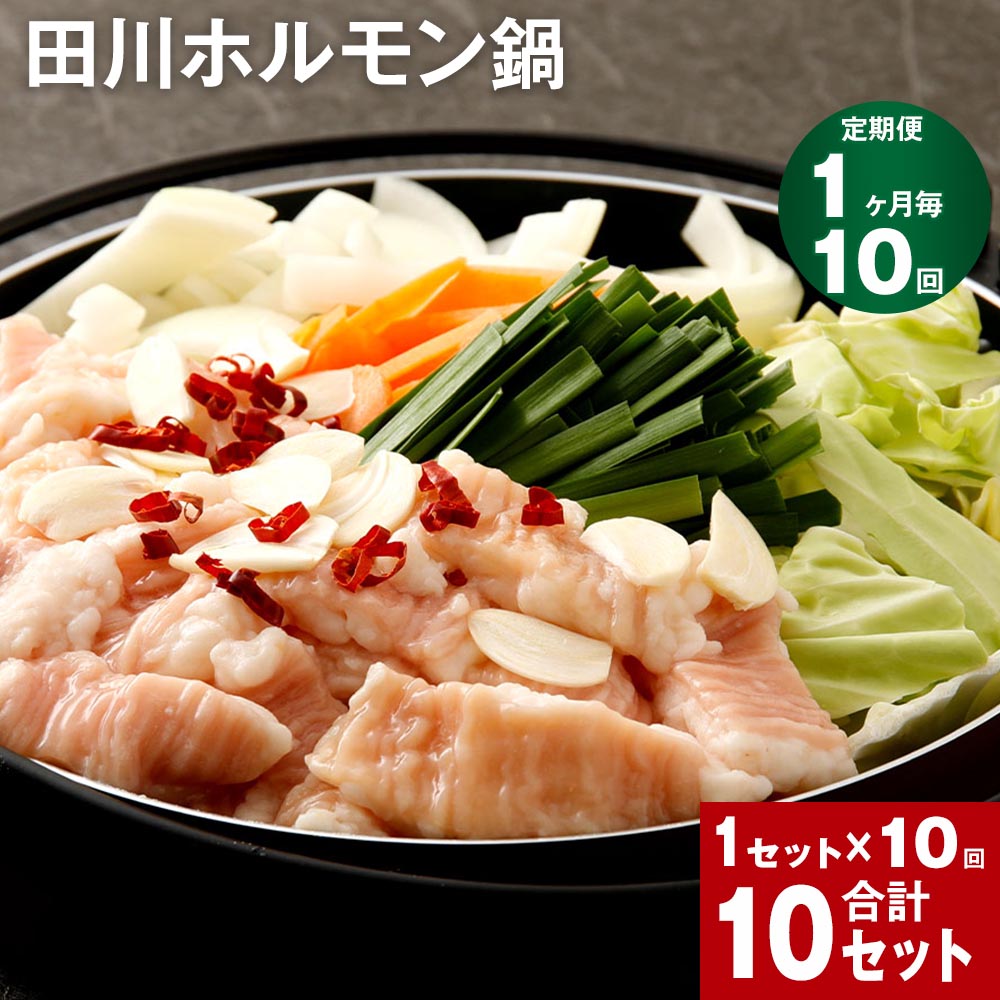 49位! 口コミ数「0件」評価「0」【定期便】【1ヶ月毎10回】田川ホルモン鍋 計10セット 4人前×10回 牛ホルモン ミックス野菜 タレ 道の駅おおとう桜街道 ホルモン鍋 ･･･ 