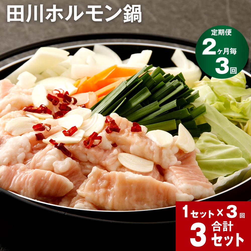 23位! 口コミ数「0件」評価「0」【定期便】【2ヶ月毎3回】田川ホルモン鍋 計3セット 4人前×3回 牛ホルモン ミックス野菜 タレ 道の駅おおとう桜街道 ホルモン鍋 ホルモ･･･ 