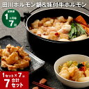 20位! 口コミ数「0件」評価「0」【定期便】【1ヶ月毎7回】田川ホルモン鍋&味付牛ホルモン 計7セット 牛ホルモン 野菜 タレ 味付けホルモン 道の駅おおとう桜街道 ホルモン･･･ 