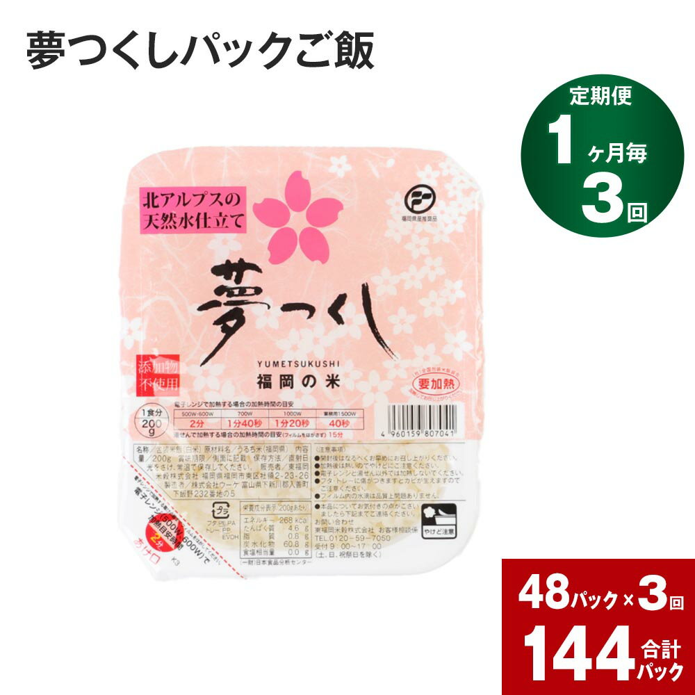 【ふるさと納税】【定期便】【1ヶ月毎3回】夢つくし パックご飯 計144パック (48パック×3回) お米 パック ごはん 無菌包装米飯 単一原料米 長期保存 電子レンジ 常温 湯せん 防災 福岡産 大任町