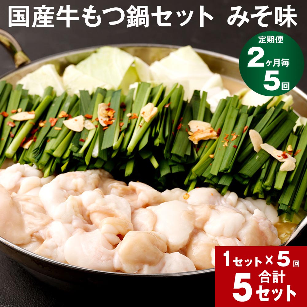 【ふるさと納税】【定期便】【2ヶ月毎5回】国産牛もつ鍋セット みそ味 計5セット(1セット×5回) 鍋 もつ鍋 モツ もつ 牛モツ みそ 味噌 味噌味 ちゃんぽ...