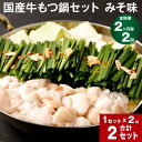 国産牛もつ鍋セット みそ味 計2セット(1セット×2回) 鍋 もつ鍋 モツ もつ 牛モツ みそ 味噌 味噌味 ちゃんぽん麺 麺 国産 小腸 お取り寄せ グルメ セット 冷凍 国産 福岡 大任町