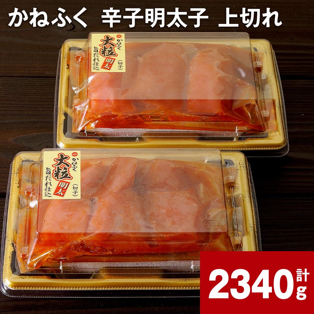 【ふるさと納税】かねふく 辛子明太子 上切れ 計2340g 明太子 めんたいこ 切子 大粒 おつまみ おかず グルメ ご飯のお供 ごはん 福岡名物 冷凍 福岡県 大任町