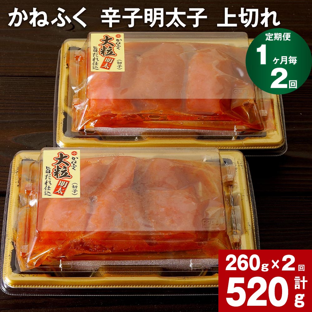 【ふるさと納税】【定期便】【1ヶ月毎2回】かねふく 辛子明太子 上切れ 計520g (260g×2回) 明太子 めんたいこ 切子 大粒 おつまみ おかず グルメ ご飯のお供 ごはん 福岡名物 冷凍 福岡県 大任町