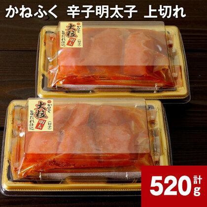 かねふく 辛子明太子 上切れ 計520g 明太子 めんたいこ 切子 大粒 おつまみ おかず グルメ ご飯のお供 ごはん 福岡名物 冷凍 福岡県 大任町