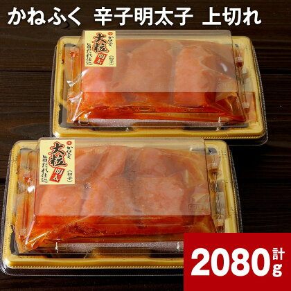 かねふく 辛子明太子 上切れ 計2080g 明太子 めんたいこ 切子 大粒 おつまみ おかず グルメ ご飯のお供 ごはん 福岡名物 冷凍 福岡県 大任町