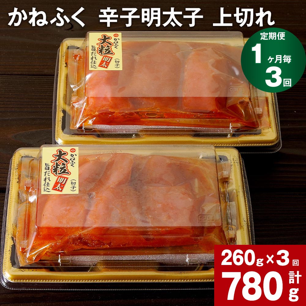 【ふるさと納税】【定期便】【1ヶ月毎3回】かねふく 辛子明太子 上切れ 計780g (260g×3回) 明太子 めんたいこ 切子 大粒 おつまみ おかず グルメ ご飯のお供 ごはん 福岡名物 冷凍 福岡県 大任町