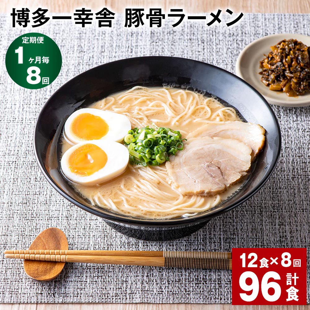 【ふるさと納税】【定期便】【1ヶ月毎8回】博多一幸舎 豚骨ラーメン 計96食(12食×8回)とんこつラーメン とんこつ 豚骨 生めん 生麺 ラーメン インスタン...
