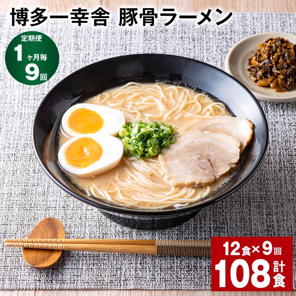 【ふるさと納税】【定期便】【1ヶ月毎9回】博多一幸舎 豚骨ラーメン 計108食(12食×9回)とんこつラーメン とんこつ 豚骨 生めん 生麺 ラーメン インスタ...