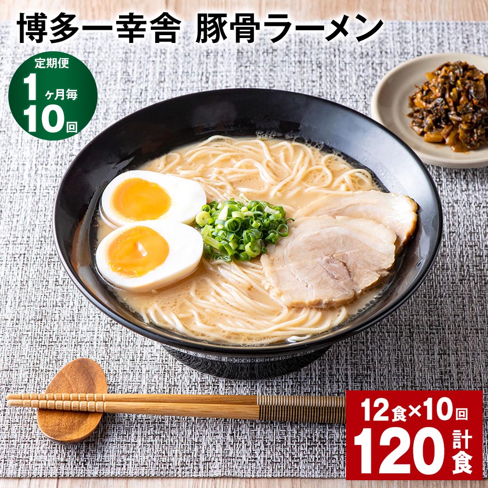 【ふるさと納税】【定期便】【1ヶ月毎10回】博多一幸舎 豚骨ラーメン 計120食(12食×10回)とんこつラーメン とんこつ 豚骨 生めん 生麺 ラーメン イン...