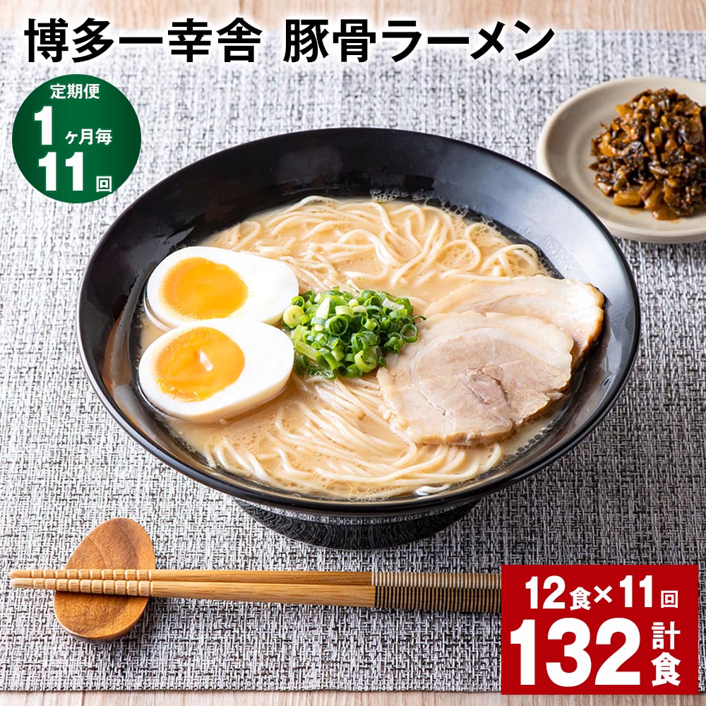 【ふるさと納税】【定期便】【1ヶ月毎11回】博多一幸舎 豚骨ラーメン 計132食(12食×11回)とんこつラーメン とんこつ 豚骨 生めん 生麺 ラーメン イン...