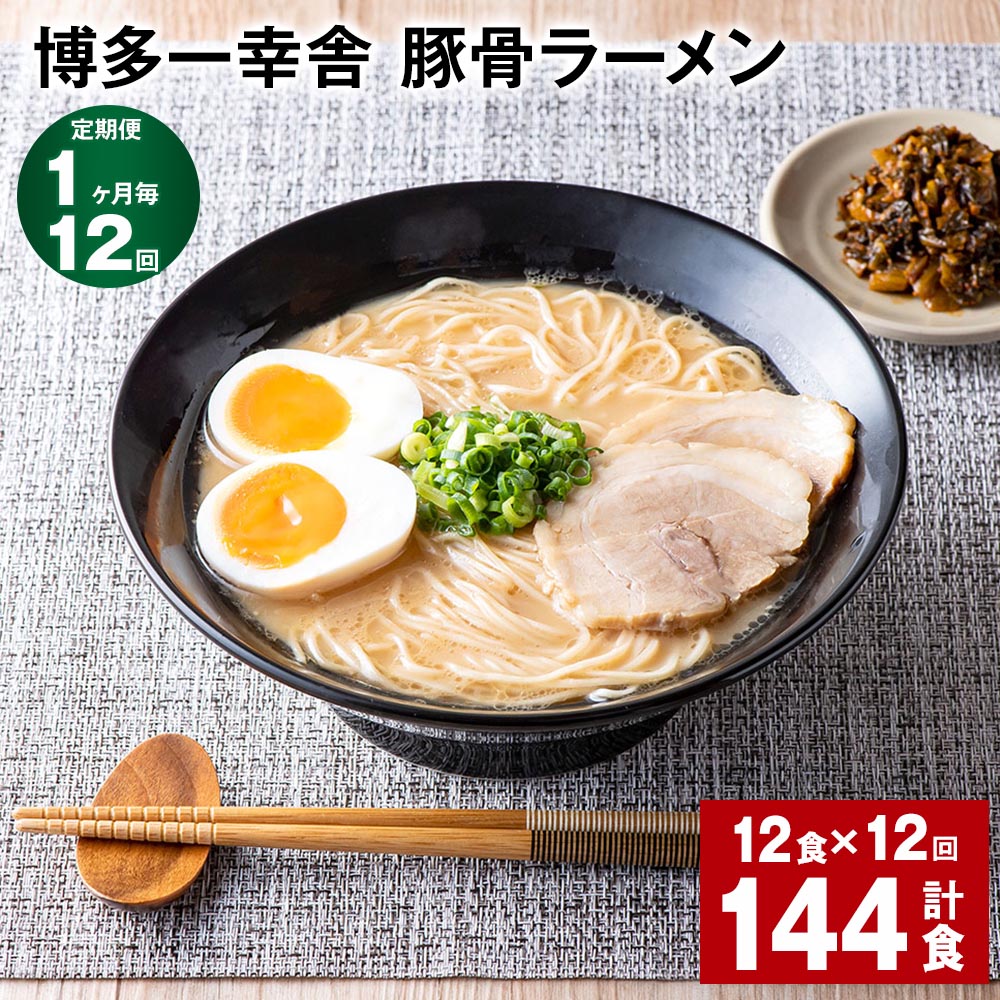 【ふるさと納税】【定期便】【1ヶ月毎12回】博多一幸舎 豚骨ラーメン 計144食(12食×12回)とんこつラーメン とんこつ 豚骨 生めん 生麺 ラーメン イン...