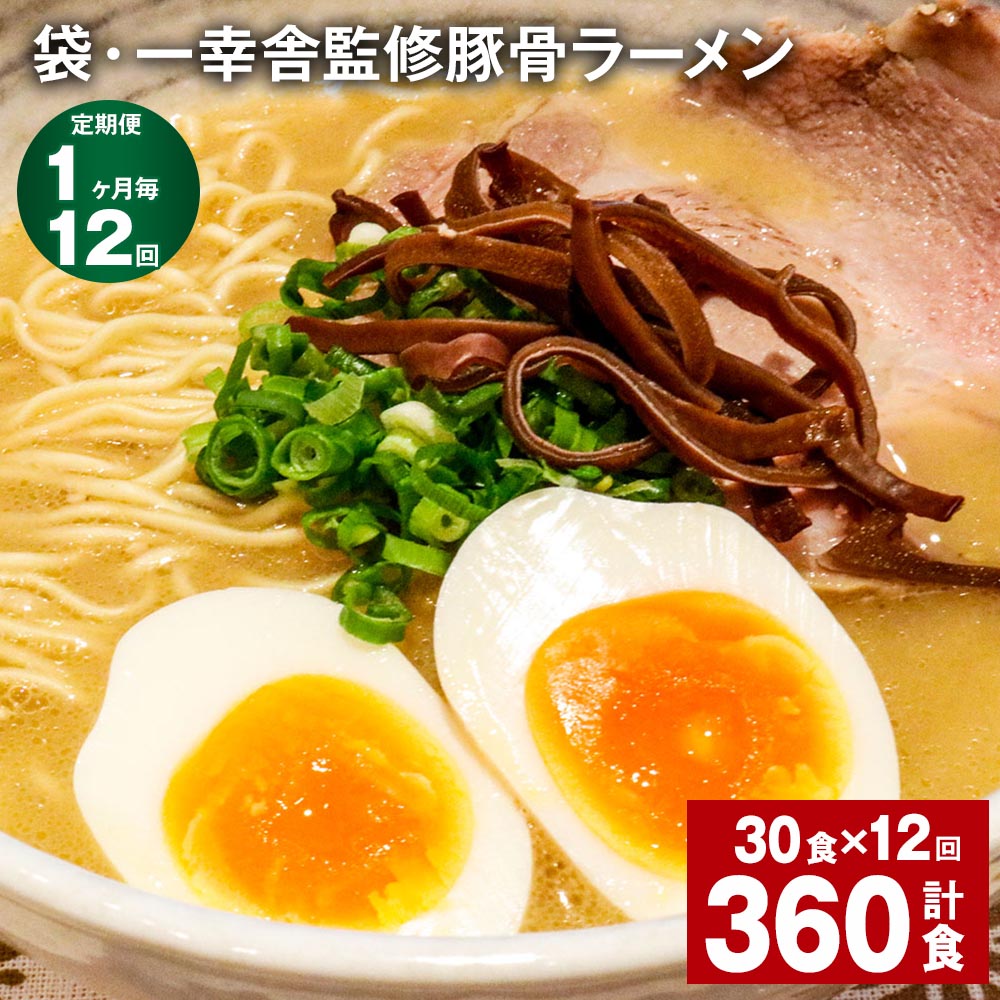 【ふるさと納税】【定期便】【1ヶ月毎12回】袋・一幸舎監修豚骨ラーメン 計360食(30食×12回) 袋麺 拉麺 ラーメン らーめん とんこつ 豚骨スープ 即席...