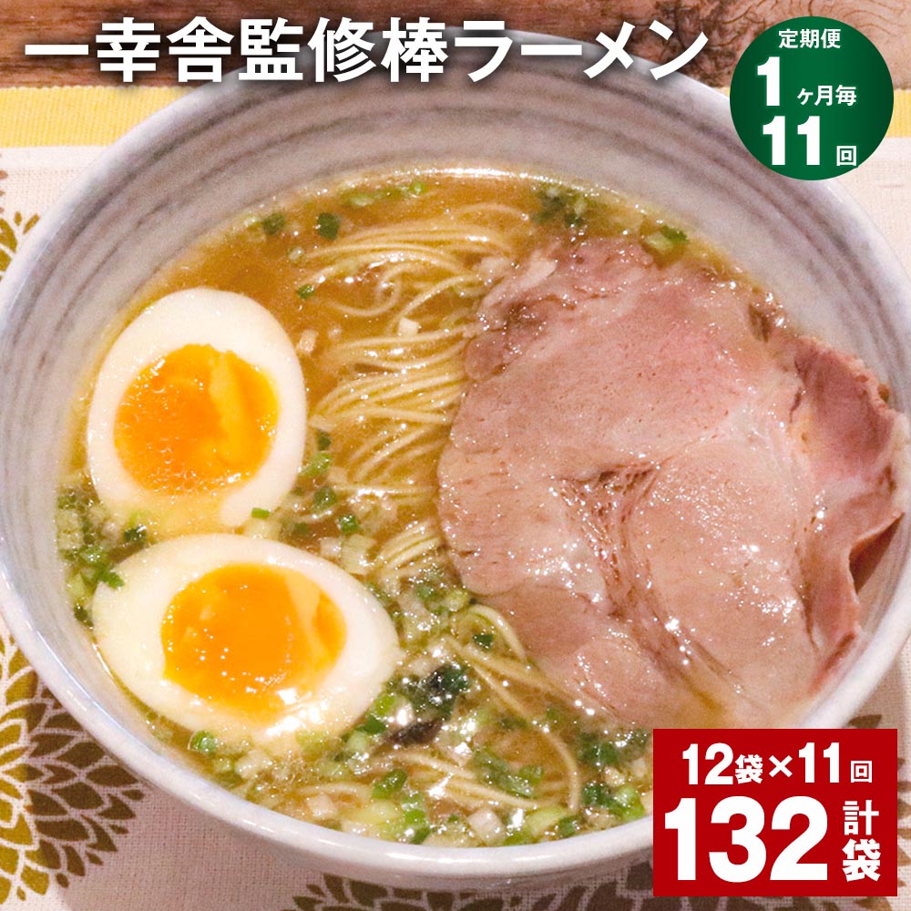【ふるさと納税】【定期便】【1ヶ月毎11回】一幸舎監修棒ラーメン 計132袋(12袋×11回) 1人前 拉麺 ラーメン らーめん とんこつ 豚骨スープ スープ付...