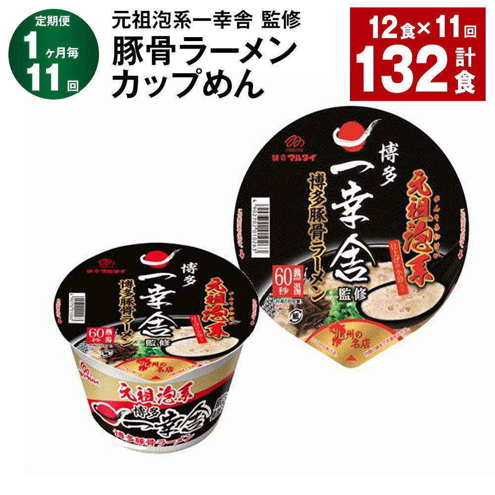 【ふるさと納税】【定期便】【1ヶ月毎11回】元祖泡系一幸舎 監修 豚骨ラーメン カップめん 計132食(12食×11回)とんこつラーメン とんこつ 豚骨 カップ...