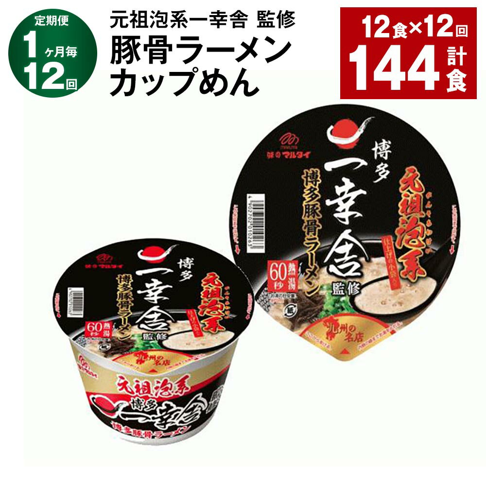 【ふるさと納税】【定期便】【1ヶ月毎12回】元祖泡系一幸舎 監修 豚骨ラーメン カップめん 計144食(12食×12回)とんこつラーメン とんこつ 豚骨 カップ...