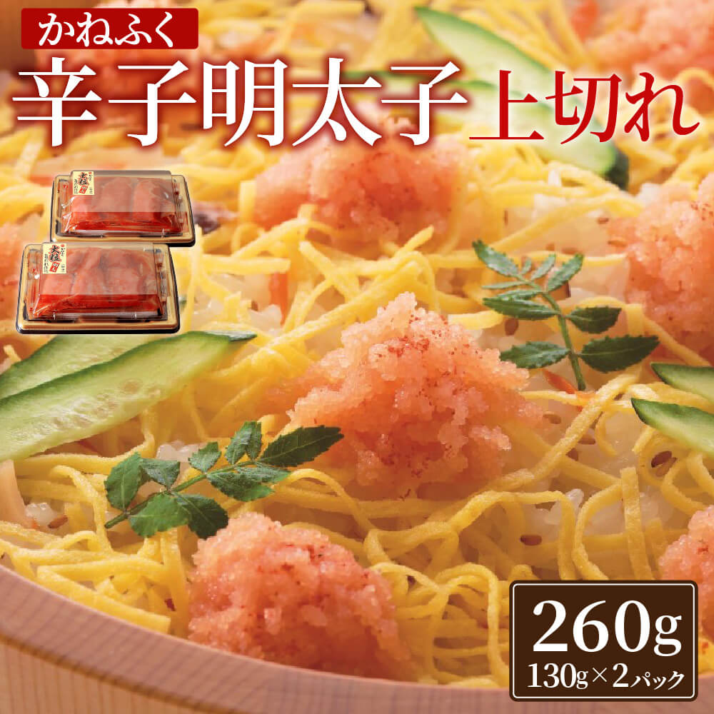 9位! 口コミ数「0件」評価「0」かねふく 辛子明太子 上切れ 260g 130g×2パック めんたいこ 明太子 たらこ タラコ 大粒 ごはん 福岡 九州 冷凍 送料無料