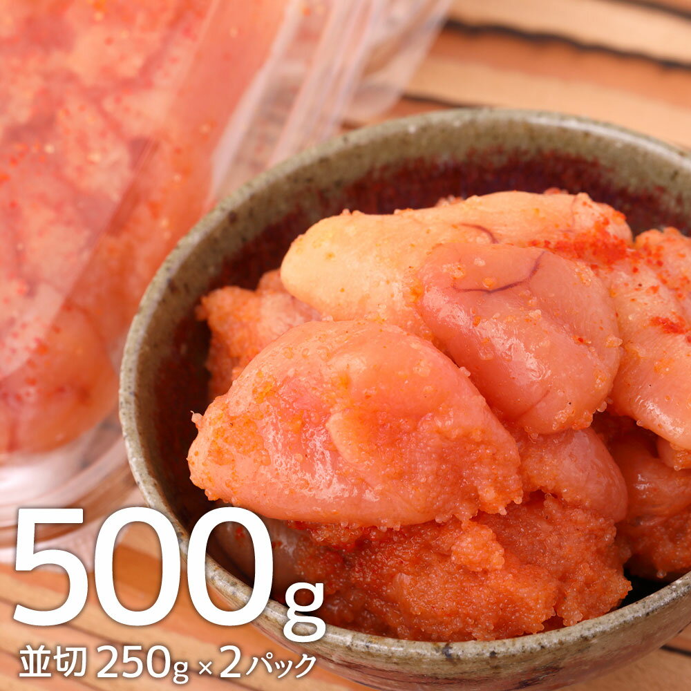 【ふるさと納税】博多まるきた水産 無着色 辛子明太子 500g 並切 250g×2パック 博多 福岡 福岡県 まるきた水産 明太子 めんたいこ おつまみ おかず グルメ お取り寄せグルメ ご飯のお供 ごはん 冷凍 大任町 送料無料