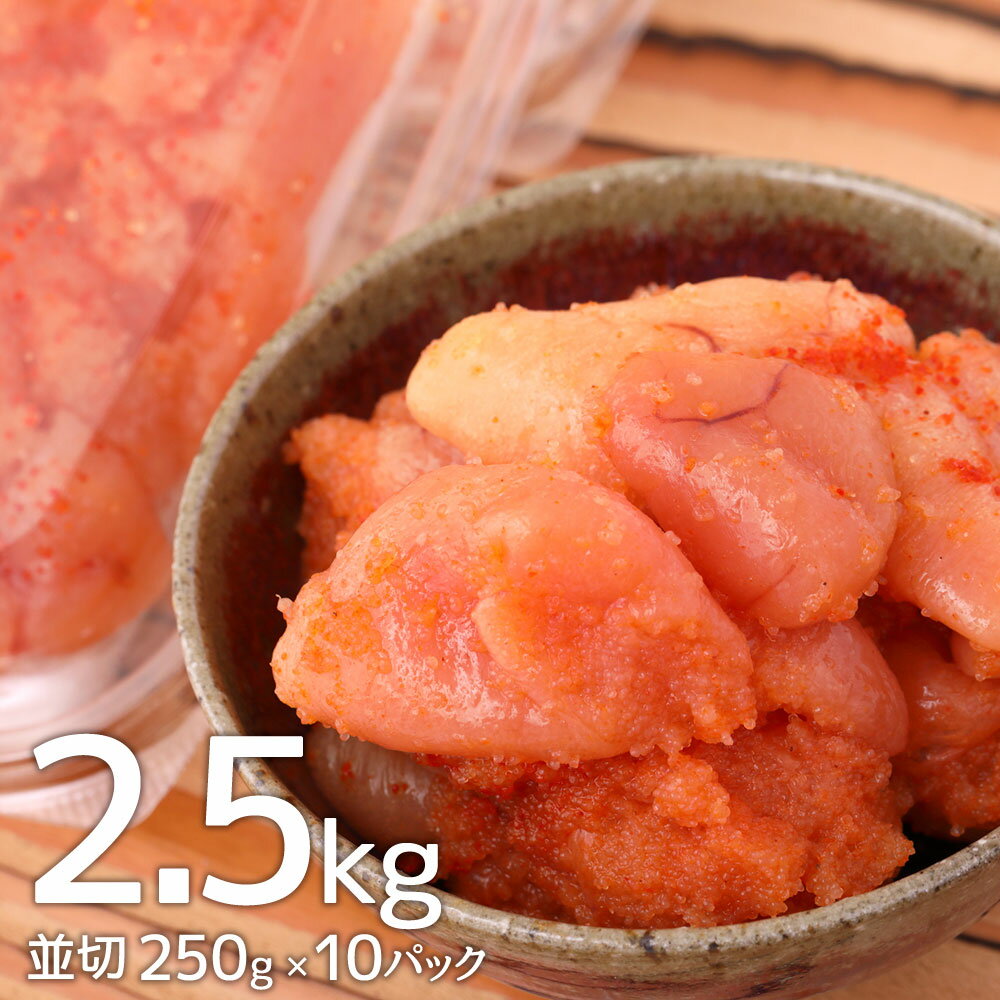 【ふるさと納税】博多まるきた水産 無着色 辛子明太子 2.5kg 並切 250g×10パック 博多 福岡 福岡県 まるきた水産 明太子 めんたいこ おつまみ おかず グルメ お取り寄せグルメ ご飯のお供 ごはん 冷凍 大任町 送料無料