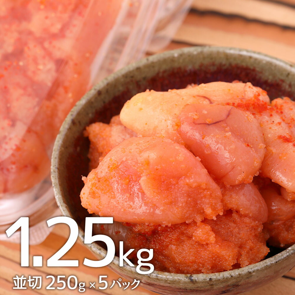 【ふるさと納税】博多まるきた水産 無着色 辛子明太子 1.25kg 並切 250g×5パック 博多 福岡 福岡県 まるきた水産 明太子 めんたいこ おつまみ おかず グルメ お取り寄せグルメ ご飯のお供 ごはん 冷凍 大任町 送料無料