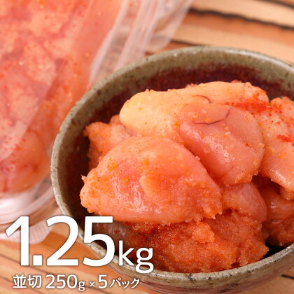 博多まるきた水産 無着色 辛子明太子 1.25kg 並切 250g×5パック 博多 福岡 福岡県 まるきた水産 明太子 めんたいこ おつまみ おかず グルメ お取り寄せグルメ ご飯のお供 ごはん 冷凍 大任町 送料無料