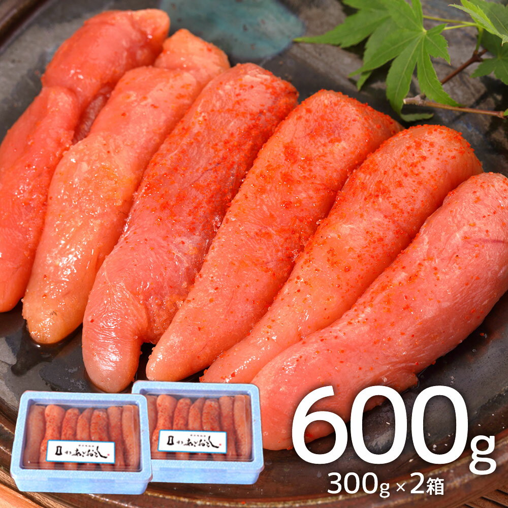 博多まるきた水産 無着色 辛子明太子 あごおとし 合計600g 一本物 300g×2箱 明太子 めんたいこ 高品質 おつまみ おかず グルメ ご飯のお供 ごはん 福岡名物 博多 冷凍 福岡県 大任町 九州 送料無料