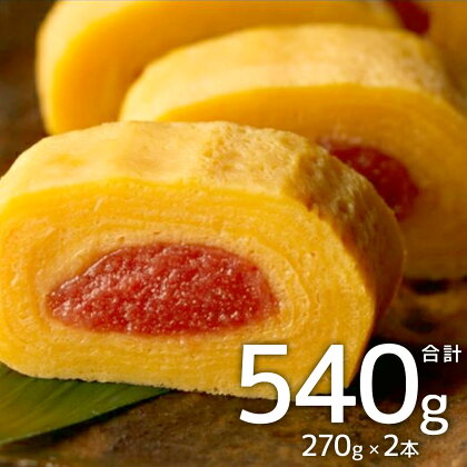 博多まるきた水産 博多あごおとし 明太だし巻き卵 2本セット 270g×2本 合計540g 辛子明太子 明太子 だし巻き卵 卵焼き 福岡県 食品 送料無料