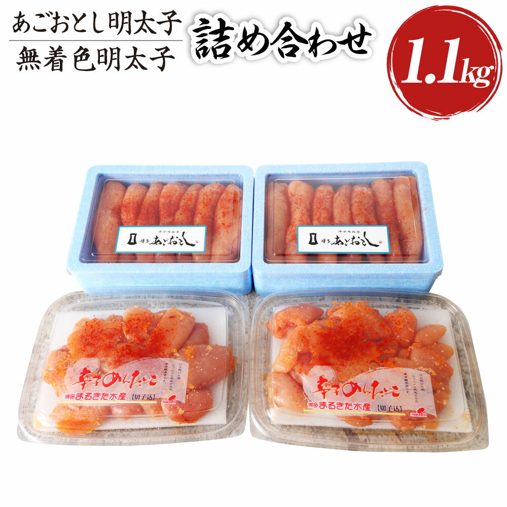 【ふるさと納税】博多まるきた水産 あごおとし 明太子1.1kg 無着色明太子詰め合わせ 明太子並切れ 500g 明太子あごおとし一本物 600g 切れ子 一本物 博多あごおとし めんたい めんたいこ 明太 冷凍 送料無料