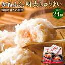 【ふるさと納税】かねふくの明太しゅうまい 特製明太たれ付き 合計24個 8個入り 3箱 特製明太たれ付き シュウマイ 焼売 明太子 親子しゅうまい 惣菜 おかず おつまみ 福岡県 大任町 冷凍 送料…