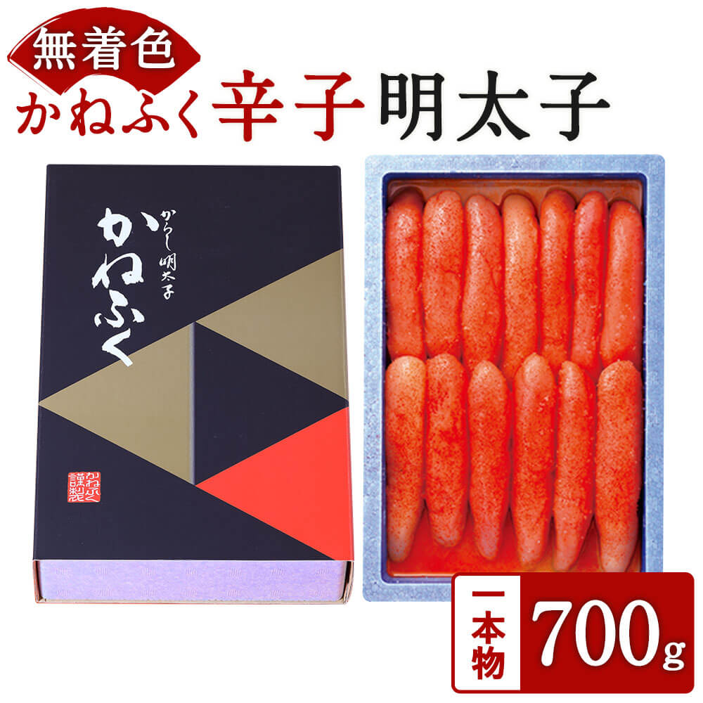 かねふく [無着色] 辛子明太子 700g 一本物 明太子 めんたいこ 酒の肴 おかず おつまみ ご飯のお供 福岡県 大任町 冷凍 到着後冷蔵保存 送料無料