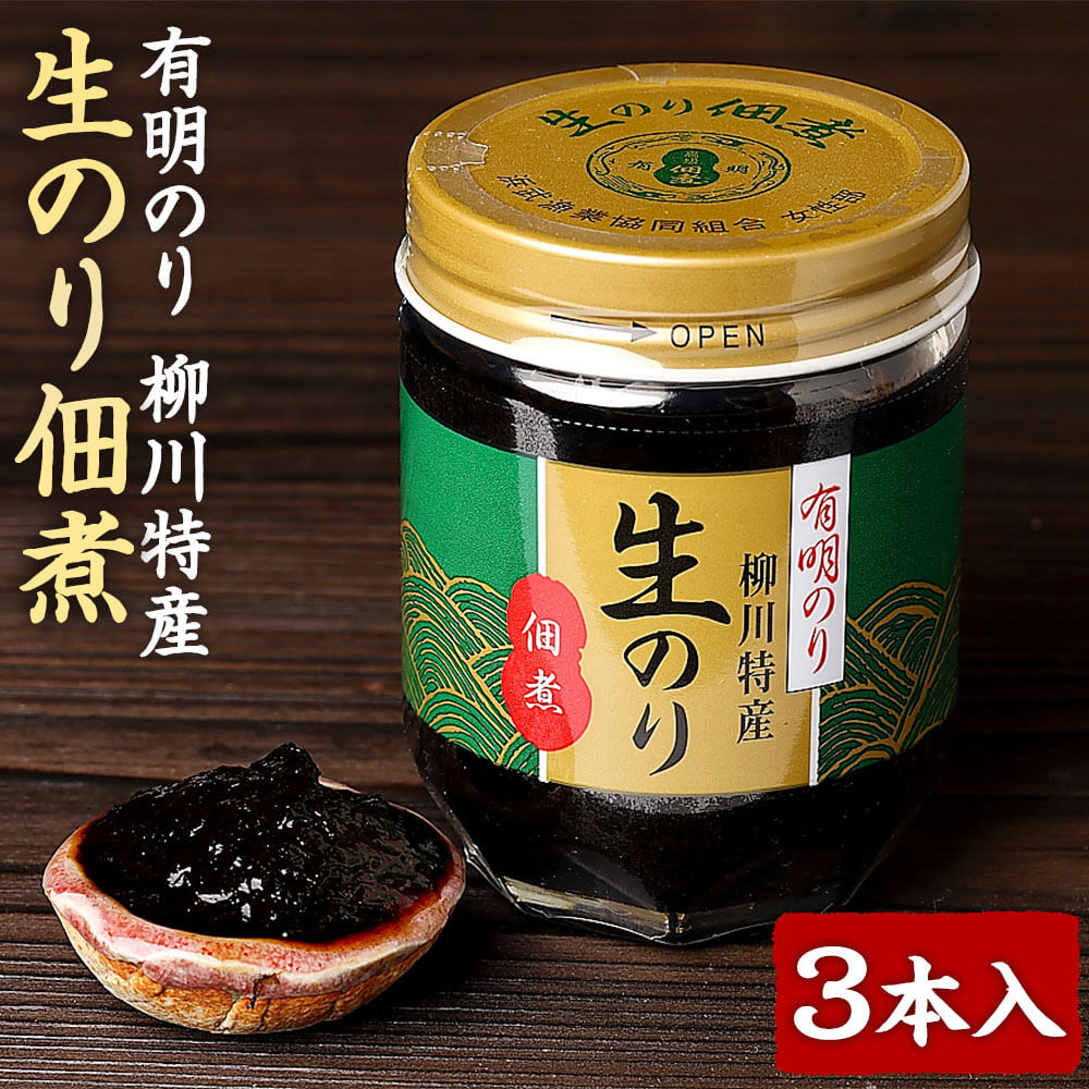 有明のり 柳川特産 生のり佃煮 3本入 合計510g 170g×3本 海苔佃煮 海苔の佃煮 佃煮 つくだ煮 セット 詰合せ ご飯のお供 国産 福岡県 大任町 常温 送料無料