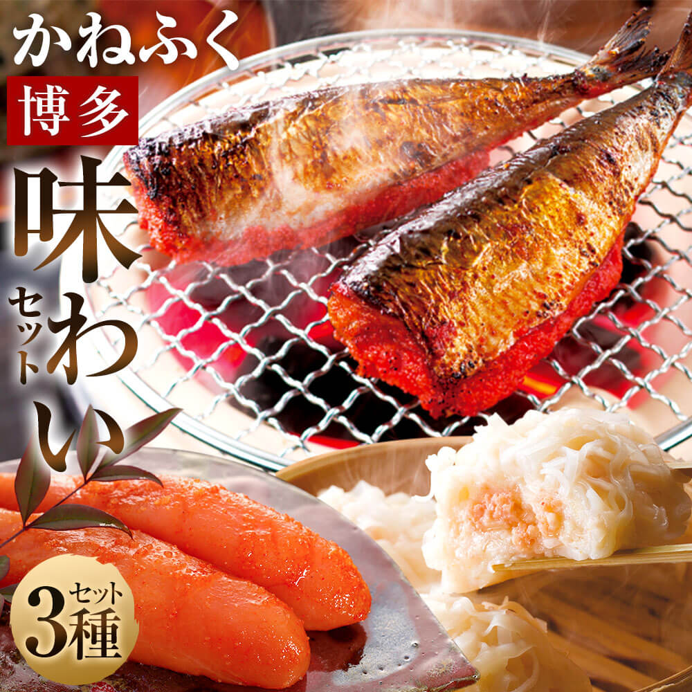 5位! 口コミ数「0件」評価「0」かねふくの博多味わいセット 辛子明太子 一本物 170g 明太しゅうまい 8個入り 特製明太たれ付き いわし明太 5尾 明太子 めんたいこ ･･･ 