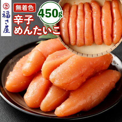 無着色 辛子めんたいこ 450g 明太子 めんたい タラコ 辛子明太子 化粧箱入 冷蔵 送料無料 【辛子めんたい 福さ屋】