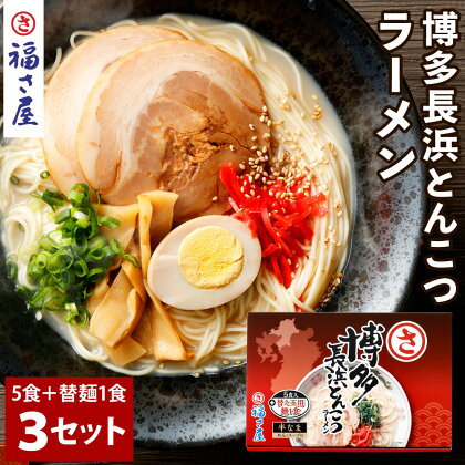 博多長浜とんこつラーメン 5食+替え玉麺1食付×3セット 半生麺 即席 ラーメン 拉麺 とんこつ 袋麺 豚骨 九州 福岡県 送料無料 【辛子めんたい 福さ屋】