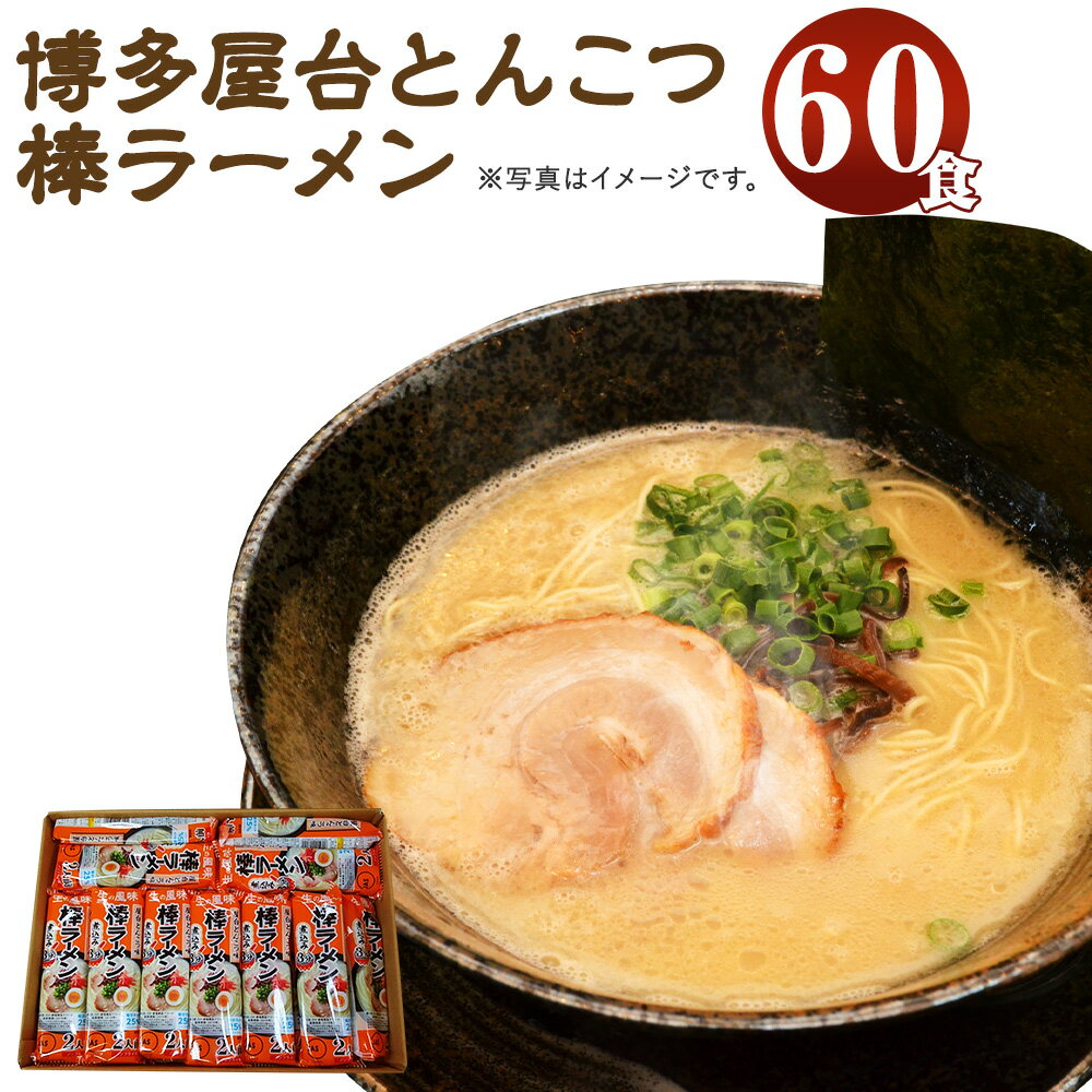 19位! 口コミ数「2件」評価「5」博多屋台とんこつ棒ラーメン 60食 30パック ラーメン 博多ラーメン 棒ラーメン 拉麺 乾麺 とんこつ 豚骨 常温 保存 備蓄 福岡 送料･･･ 