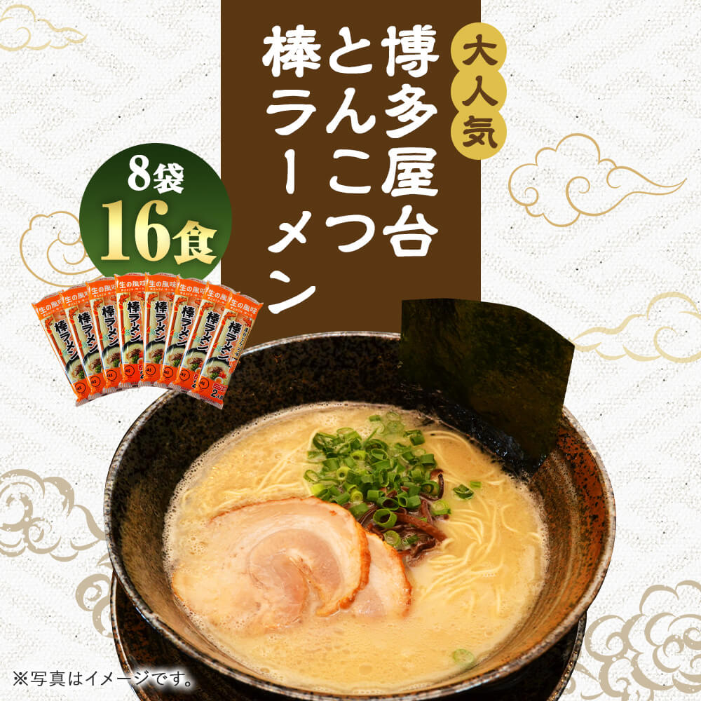 【ふるさと納税】大人気！16人前 博多屋台とんこつ棒ラーメン 8袋 16食入り 博多 屋台 とんこつ 棒ラーメン 豚骨 とんこつラーメン らーめん 麺 インスタントラーメン 拉麺 乾麺 常温 保存 備蓄 福岡県 大任町 送料無料