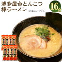 【ふるさと納税】大人気！16人前 博多屋台とんこつ棒ラーメン