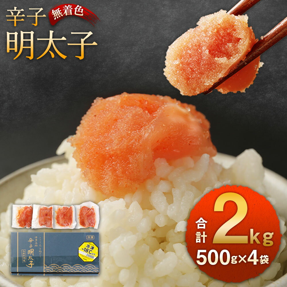 【ふるさと納税】無着色 からし明太子 切れ子 小分けタイプ 500g×4袋 計2kg 便利なジッパー付き袋 めんたいこ 明太子 辛子明太子 小分け おつまみ ご飯のお供 簡単調理 福岡県 冷凍 送料無料