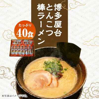 福岡県大任町 【ふるさと納税】博多屋台とんこつ棒ラーメン 40食 20パック ラーメン 博多ラーメン 棒ラーメン 拉麺 乾麺 とんこつ 豚骨 常温 保存 備蓄 福岡 送料無料 画像2
