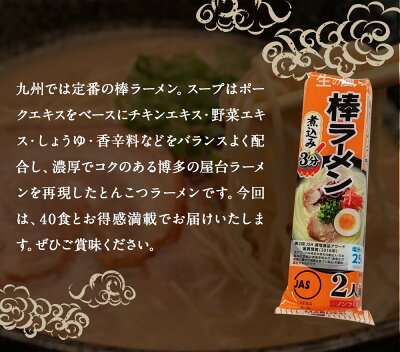 福岡県大任町 【ふるさと納税】博多屋台とんこつ棒ラーメン 40食 20パック ラーメン 博多ラーメン 棒ラーメン 拉麺 乾麺 とんこつ 豚骨 常温 保存 備蓄 福岡 送料無料 画像3