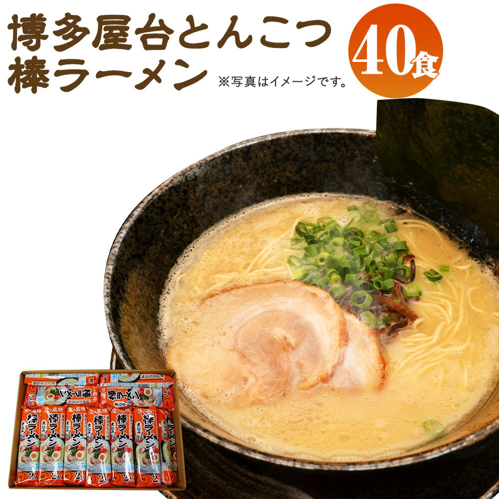 博多屋台とんこつ棒ラーメン 40食 20パック ラーメン 博多ラーメン 棒ラーメン 拉麺 乾麺 とんこつ 豚骨 福岡 送料無料