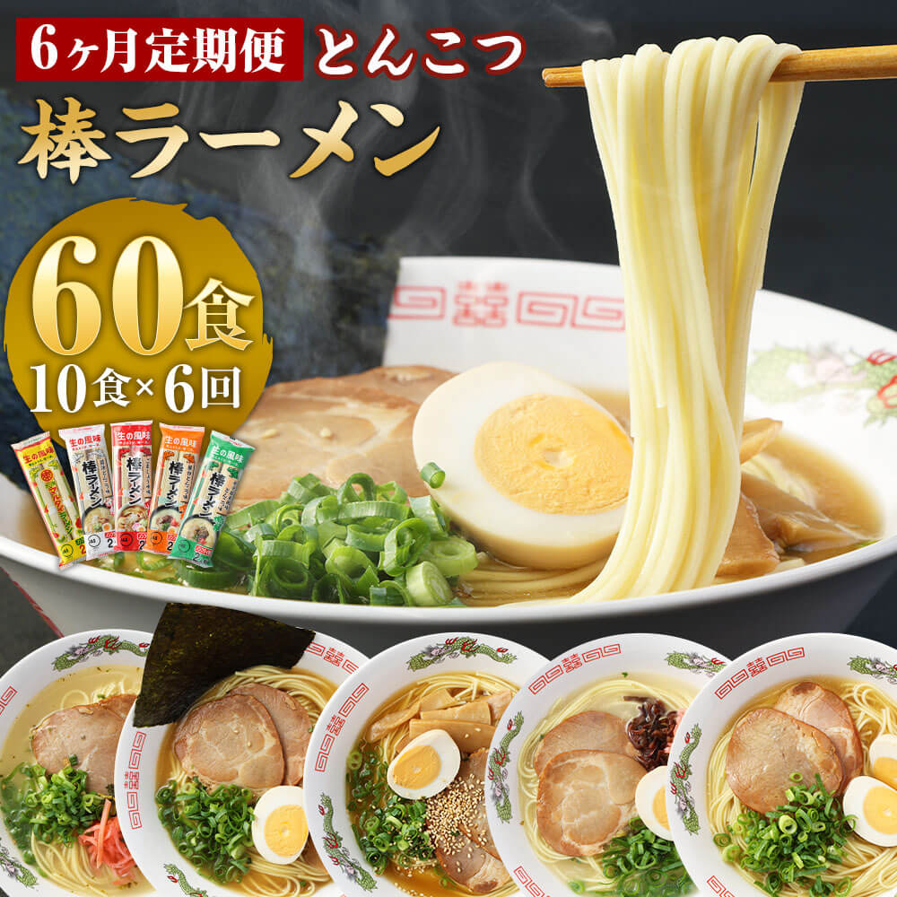 【ふるさと納税】【6ヶ月定期便】大人気！とんこつ棒ラーメン 6回合計30袋 60人前 1回10人前 5袋 5種 マルタイラーメン 屋台とんこつ ごましょうゆ 醤油とんこつ 辛子高菜風味 らーめん 拉麺 豚骨 食べ比べ 即席 乾麺 常温 保存 備蓄 福岡県 大任町 送料無料