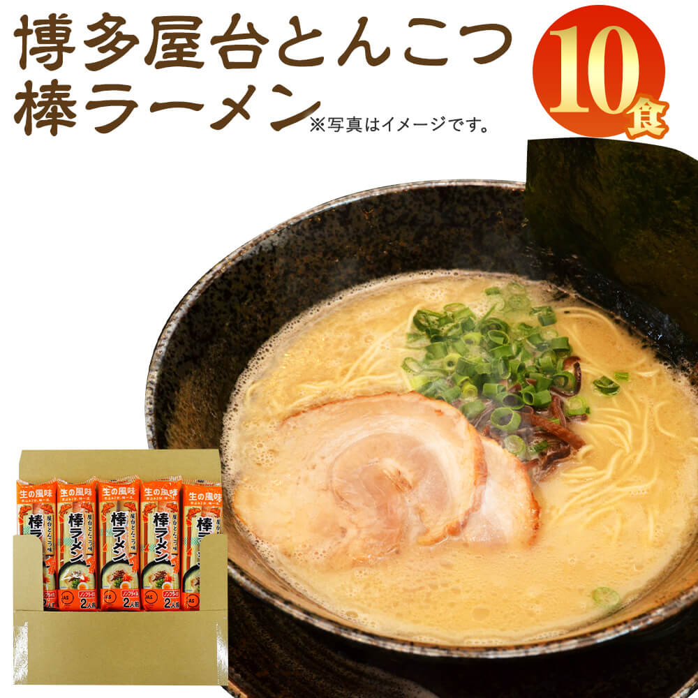 3位! 口コミ数「33件」評価「4.64」大人気! 博多屋台とんこつ棒ラーメン 10人前 1袋2食入り×5袋 合計10食 ラーメン 博多ラーメン 棒ラーメン 拉麺 乾麺 とんこつ 豚･･･ 