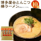 【ふるさと納税】大人気! 博多屋台とんこつ棒ラーメン 10人前 1袋2食入り×5袋 合計10食 ラーメン 博多ラーメン 棒ラーメン 拉麺 乾麺 とんこつ 豚骨 常温 保存 備蓄 福岡 大任町 送料無料