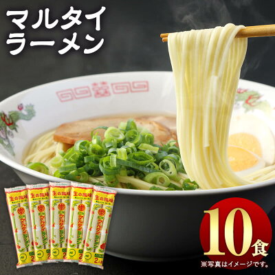 楽天ふるさと納税　【ふるさと納税】大人気！ 10人前 マルタイラーメン 1袋2食入り×5袋 合計10食入り しょうゆ味 ラーメン 棒ラーメン 拉麺 ノンフライ 乾麺 常温 保存 備蓄 福岡県 大任町 送料無料