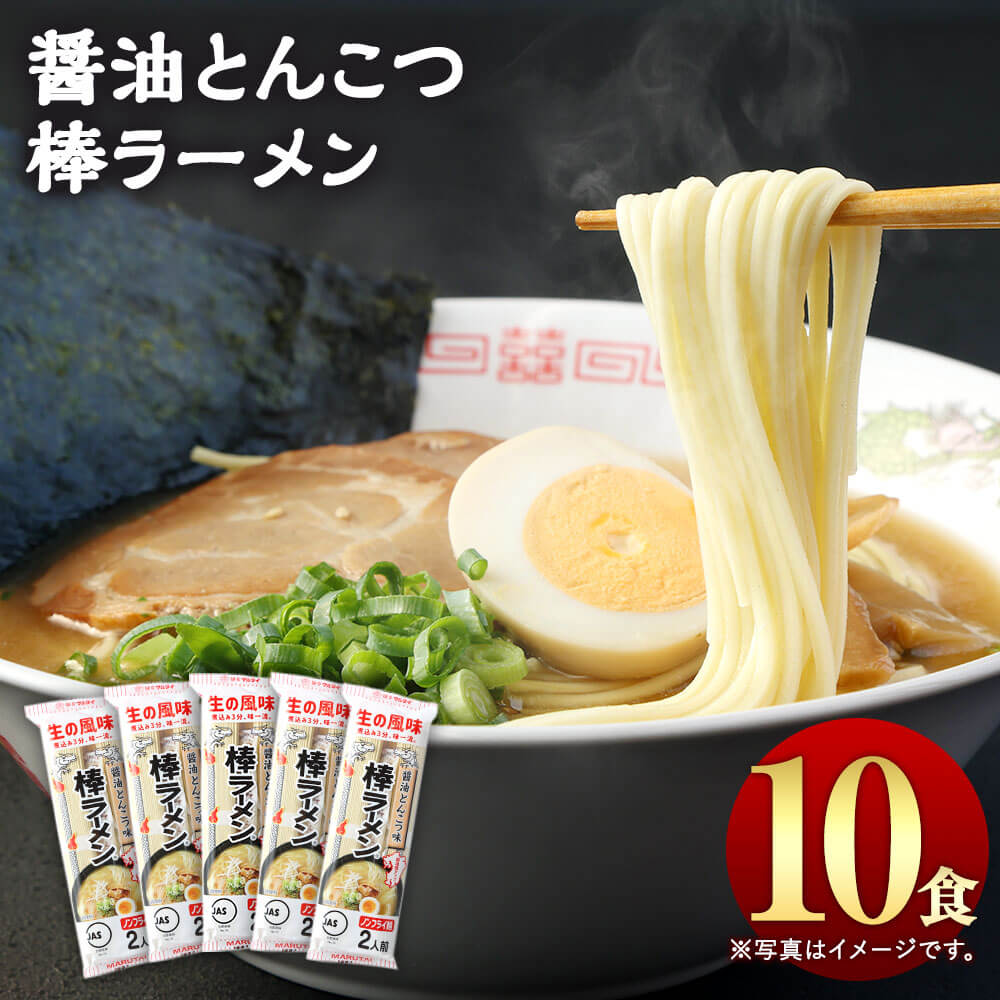 4位! 口コミ数「0件」評価「0」大人気！ 10人前 醤油とんこつ 棒ラーメン 1袋2食入り×5袋 合計10食入り ラーメン 醤油豚骨ラーメン 拉麺 ノンフライ麺 乾麺 とん･･･ 