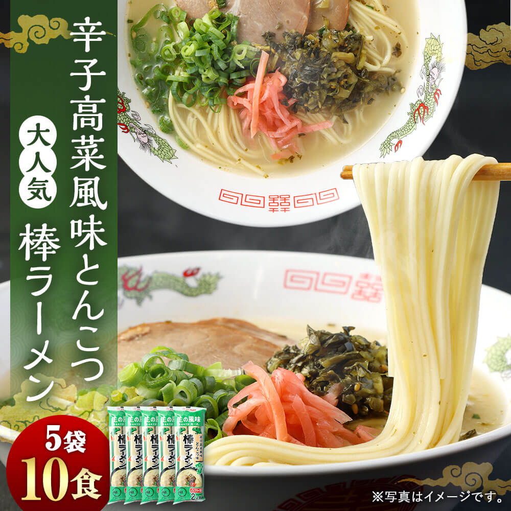 【ふるさと納税】大人気！ 10人前 辛子高菜風味 とんこつ 棒ラーメン 1袋2食入り×5袋 合計10食入り ラーメン 高菜 豚骨ラーメン 拉麺 乾麺 ノンフライ麺 豚骨 辛子高菜 たかな 常温 保存 備蓄 福岡県 大任町 送料無料