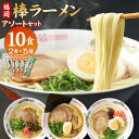 総合人気ランク43位　口コミ数「159件」評価「4.72」「【ふるさと納税】福岡 3つの味を楽しめる 棒ラーメン アソートセット 2食×5袋 合計10食 3種 屋台とんこつ 醤油とんこつ 辛子高菜風味 らーめん 拉麺 豚骨 食べ比べ 即席 乾麺 常温 保存 備蓄 福岡県 大任町 送料無料」