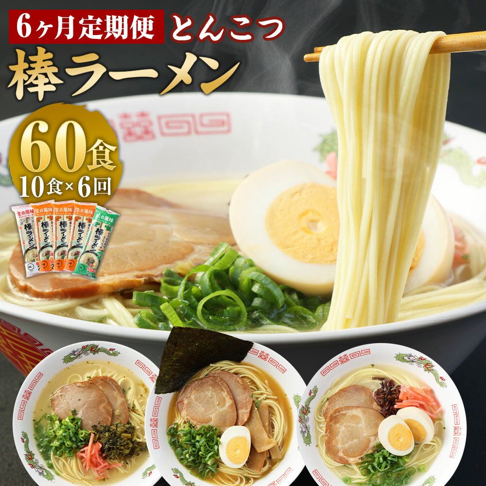 【ふるさと納税】【6ヶ月定期便】大人気！とんこつ棒ラーメン 