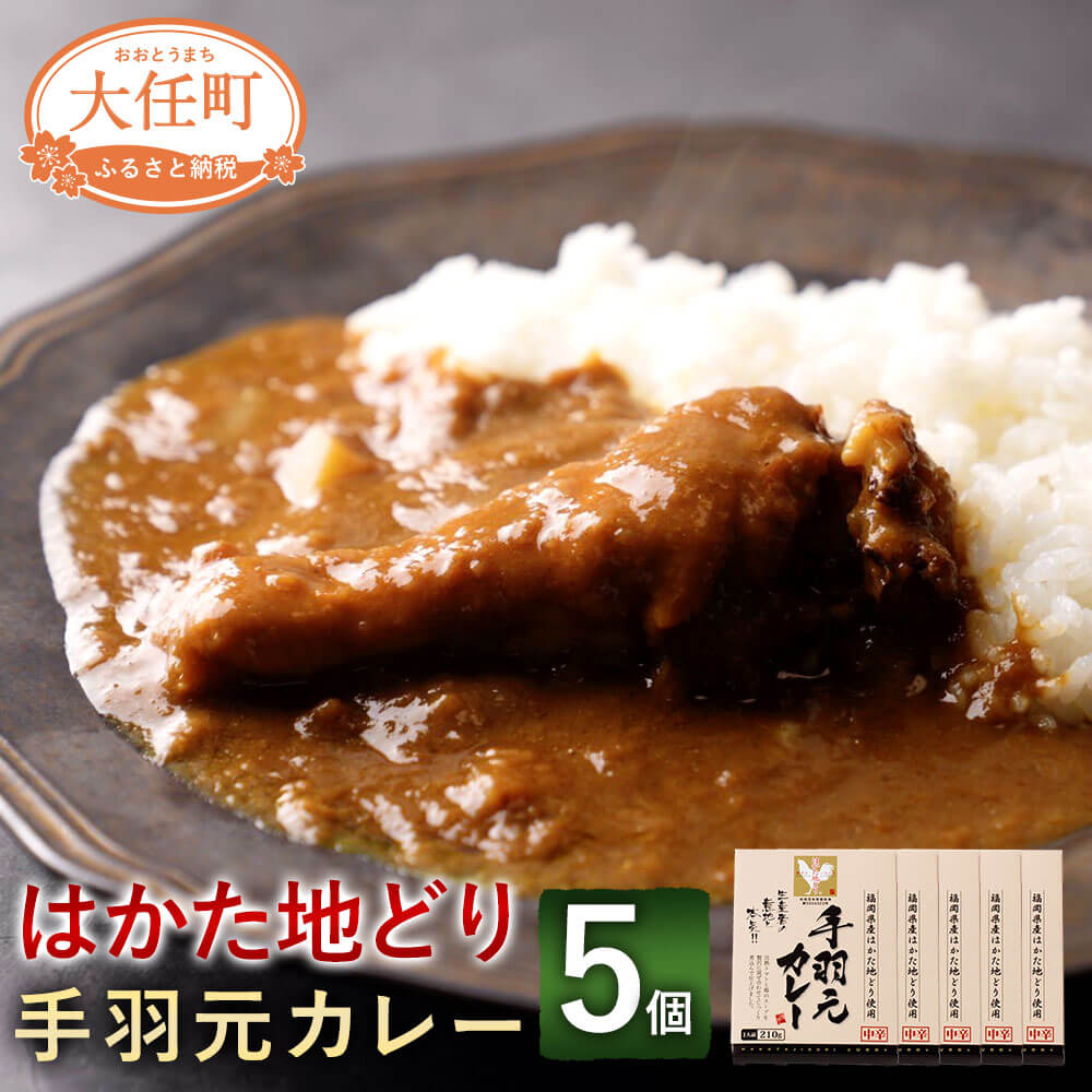 5位! 口コミ数「0件」評価「0」はかた地どり 手羽元カレー 210g×5個 カレーギフト 中辛 鶏肉 手羽元 地鶏 お肉 カレー チキンカレー レトルトカレー 福岡県 大任･･･ 